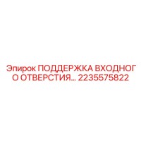 2235575822 ПОДДЕРЖКА ВХОДНОГО ОТВЕРСТИЯ Epiroc