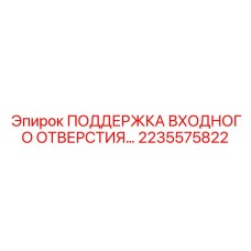 2235575822 ПОДДЕРЖКА ВХОДНОГО ОТВЕРСТИЯ Epiroc