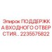 2235575822 ПОДДЕРЖКА ВХОДНОГО ОТВЕРСТИЯ Epiroc