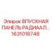 1631018748 ВПУСКНАЯ ПАНЕЛЬ РАДИААЛ Epiroc