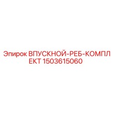 1503615060 ВПУСКНОЙ-РЕБ-КОМПЛЕКТ Epiroc