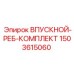 1503615060 ВПУСКНОЙ-РЕБ-КОМПЛЕКТ Epiroc