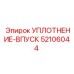 52106044 УПЛОТНЕНИЕ-ВПУСК Epiroc