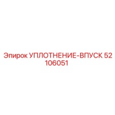 52106051 УПЛОТНЕНИЕ-ВПУСК Epiroc
