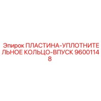 96001148 ПЛАСТИНА-УПЛОТНИТЕЛЬНОЕ КОЛЬЦО-ВПУСК Epiroc