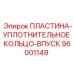 96001148 ПЛАСТИНА-УПЛОТНИТЕЛЬНОЕ КОЛЬЦО-ВПУСК Epiroc