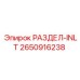 2650916238 РАЗДЕЛ-INLT Эпирок