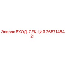 2657148421 ВХОД-СЕКЦИЯ Epiroc