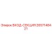 2657148421 ВХОД-СЕКЦИЯ Epiroc