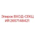 2657148421 ВХОД-СЕКЦИЯ Epiroc