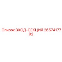 2657417792 ВХОД-СЕКЦИЯ Epiroc
