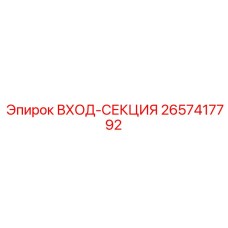 2657417792 ВХОД-СЕКЦИЯ Epiroc