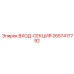 2657417792 ВХОД-СЕКЦИЯ Epiroc