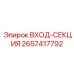 2657417792 ВХОД-СЕКЦИЯ Epiroc