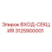 3125900001 ВХОД-СЕКЦИЯ Epiroc
