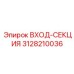 3128210036 ВХОД-СЕКЦИЯ Epiroc