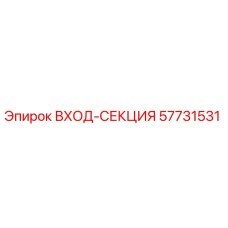 57731531 ВХОД-СЕКЦИЯ Epiroc