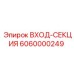 6060000249 ВХОД-СЕКЦИЯ Epiroc