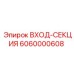6060000608 ВХОД-СЕКЦИЯ Epiroc
