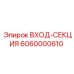 6060000610 ВХОД-СЕКЦИЯ Epiroc