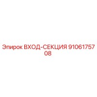 9106175708 ВХОД-СЕКЦИЯ Epiroc