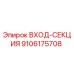 9106175708 ВХОД-СЕКЦИЯ Epiroc
