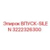 3222326300 ВПУСК-SILEN Epiroc