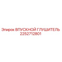 2252712801 ВПУСКНОЙ ГЛУШИТЕЛЬ Epiroc