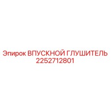2252712801 ВПУСКНОЙ ГЛУШИТЕЛЬ Epiroc
