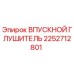2252712801 ВПУСКНОЙ ГЛУШИТЕЛЬ Epiroc