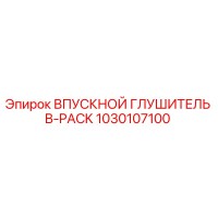 1030107100 ВПУСКНОЙ ГЛУШИТЕЛЬ B-PACK Epiroc