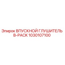 1030107100 ВПУСКНОЙ ГЛУШИТЕЛЬ B-PACK Epiroc