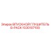 1030107100 ВПУСКНОЙ ГЛУШИТЕЛЬ B-PACK Epiroc