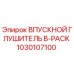 1030107100 ВПУСКНОЙ ГЛУШИТЕЛЬ B-PACK Epiroc