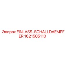 1621505110 EINLASS-SCHALLDAEMPFER Эпирок