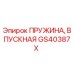 GS40387X ПРУЖИНА ВПУСКНАЯ Epiroc