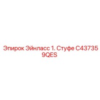 C437359QES Эйнласс 1. Стуфе Эпирок