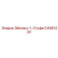 C438123V Эйнласс 1.-Стуфе Эпирок