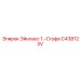C438123V Эйнласс 1.-Стуфе Эпирок