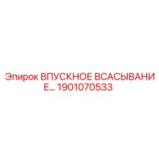 1901070533 ВПУСКНОЕ ВСАСЫВАНИЕ Epiroc