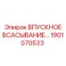 1901070533 ВПУСКНОЕ ВСАСЫВАНИЕ Epiroc