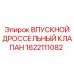 1622111082 ВПУСКНОЙ ДРОССЕЛЬНЫЙ КЛАПАН Epiroc