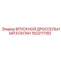 1622111182 ВПУСКНОЙ ДРОССЕЛЬНЫЙ КЛАПАН Epiroc