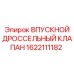 1622111182 ВПУСКНОЙ ДРОССЕЛЬНЫЙ КЛАПАН Epiroc
