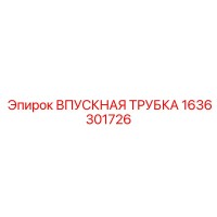 1636301726 ВПУСКНАЯ ТРУБКА Epiroc