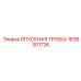 1636301726 ВПУСКНАЯ ТРУБКА Epiroc