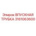 3161063600 ВПУСКНАЯ ТРУБКА Epiroc