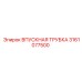 3161077500 ВПУСКНАЯ ТРУБКА Epiroc