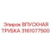 3161077500 ВПУСКНАЯ ТРУБКА Epiroc