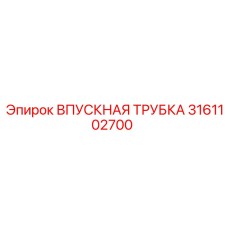 3161102700 ВПУСКНАЯ ТРУБКА Epiroc